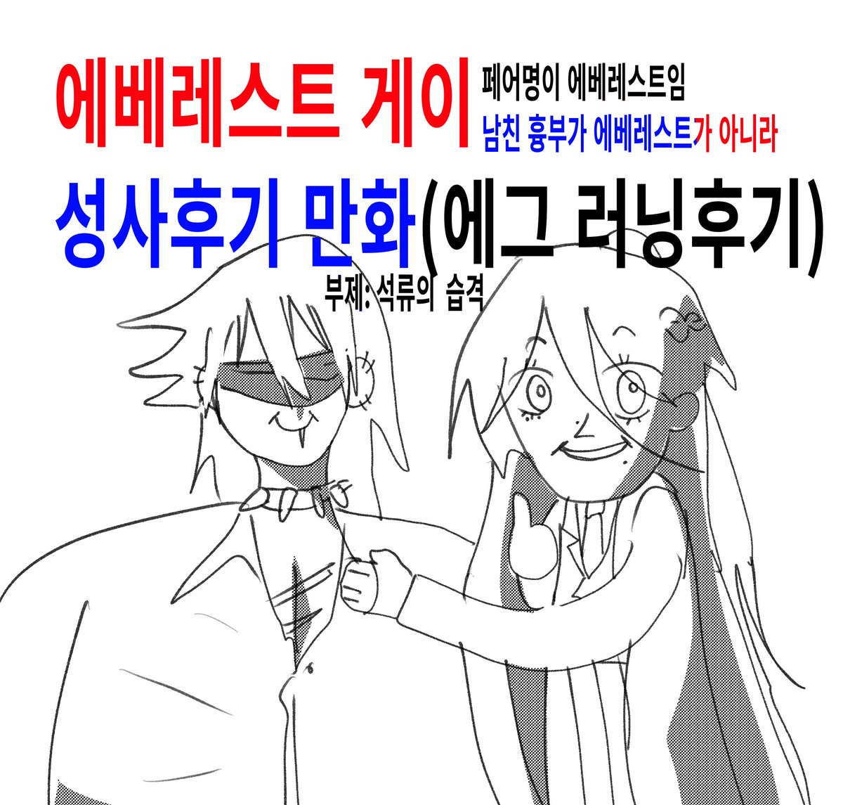 #rt당_이야기를_이어나간다   
이 태그가 맞나
아무튼
에베레스트 성사후기 만화
시작.