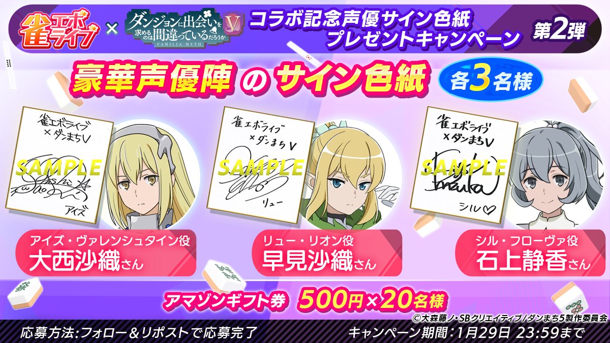 ＼🎉#雀エボライブ ×ダンまちVコラボ記念声優色紙キャンペーン／《第2弾》
コラボ決定を記念して🎤豪華声優陣の直筆 #サイン色紙 を各3名様にプレゼント！さらに🎯#アマギフ 500円分が20名様に当たる
アイズ・ヴァレンシュタイン役　   #大西沙織 さん
リュー・リオン役