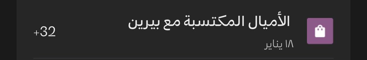 اول تجربة لي لشراكة برنامج الفرسان مع مياه بيرين وحبيت اشاركها معاكم :

✅طلبت من التطبيق .

✅اخترت برنامج الولاء الفرسان .

✅ادخلت رقم العضوية.

الطلب كان يوم الاحد الساعة ٧ مساء تقريباً 

توصيل الطلب كان ظهر يوم الاثنين الساعة ٢ م

بعدها ب ١٢ ساعة تقريباً وصلتني رسالة من