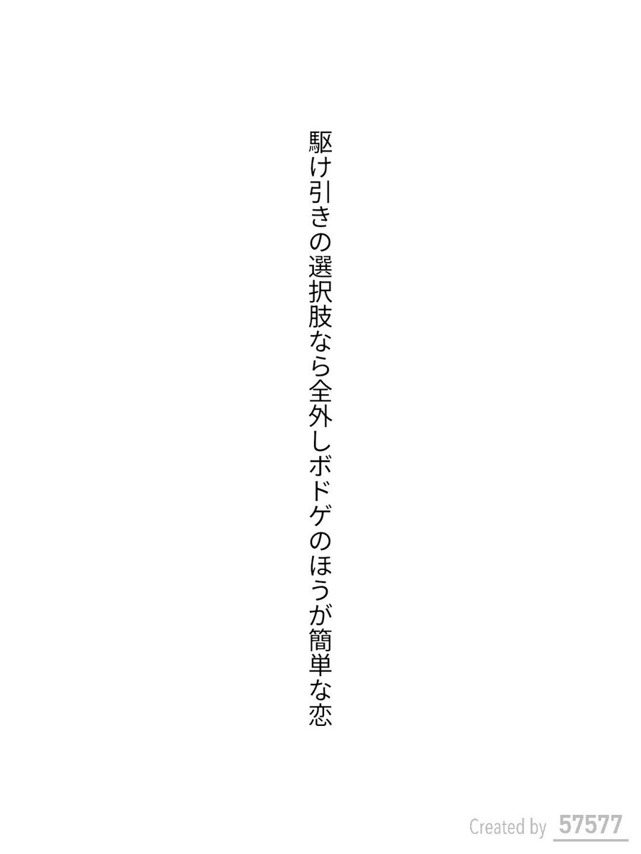 駆け引きの選択肢なら全外しボドゲのほうが簡単な恋 / 夕立P

tankaspot.web.app/tankaposts/e85…
#短歌 #tanka #短歌アプリ57577