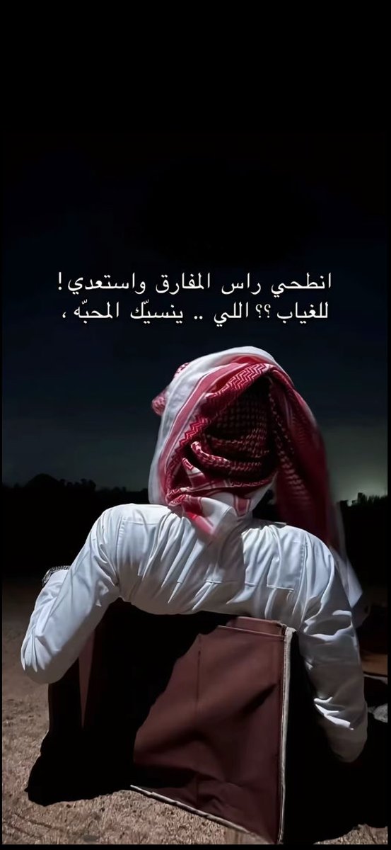 #فضفضة_مشاعر 
#ذائقه 
.
.

ياوليفة جرحي .. اللي مايهدّي 
تلعبين بقلب ماهو ، ينلعب به

انطحي راس المفارق واستعدي 
للغياب .…. اللي ينسيّك المحبّه 

.
.