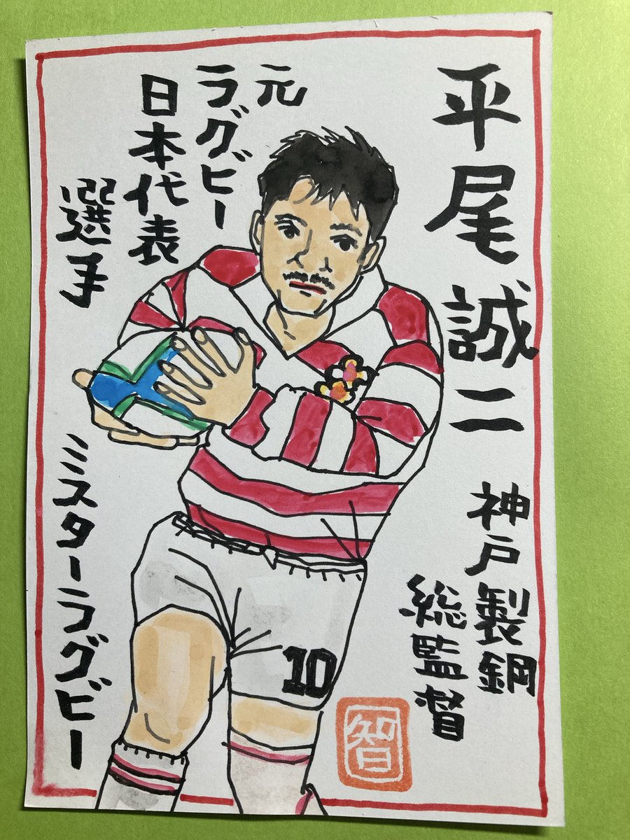 絵手紙 本日1月21日は平尾誠二さんの誕生日㊗️🎉 享年53歳 2016年10月