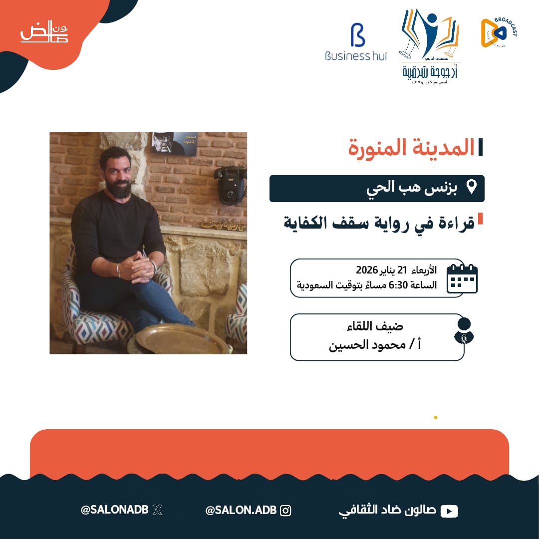 أصدقاء #صالون_ضاد_الثقافي في #المدينة_المنورة
ندعوكم لقراءة ذكية لرواية سقف الكفاية.. قراءة ليست عبورًا على النص…
بل دخولٌ عميق إلى طبقاته وأسئلته.
مع الأستاذ محمود الحسين
<a href="/optimistic111/">Mahmoud abdullatif alhusain</a> 
حيث تتحوّل الصفحات إلى حوار
والمعنى إلى تجربة حيّة.
🗓️ الأربعاء 21 يناير 2026
⏰ 6:30 مساءً