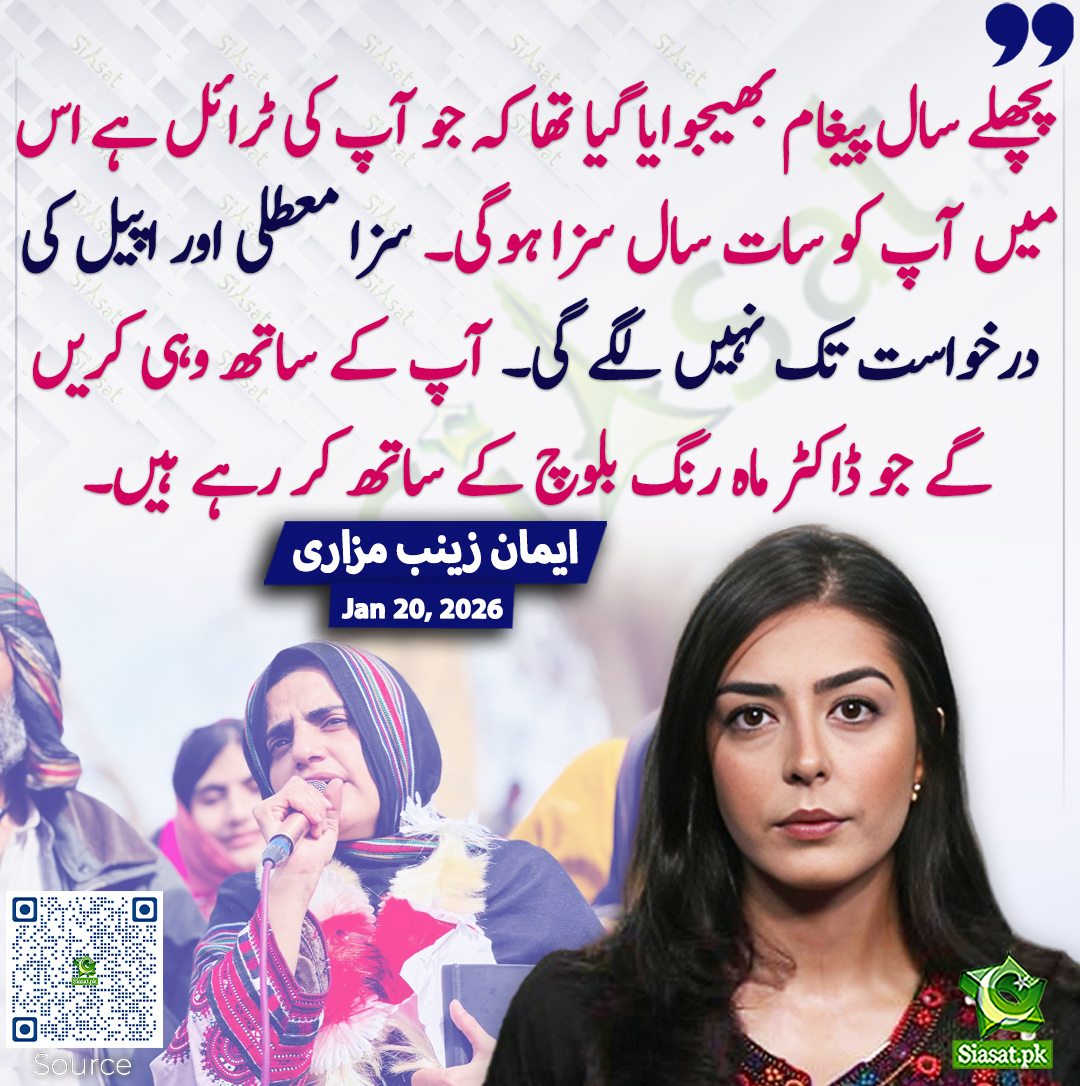 siasatpk's tweet image. پچھلے سال پیغام بھیجوایا گیا تھا کہ جو آپ کی ٹرائل ہے اس میں آپ کو سات سال سزا ہوگی۔ سزا معطلی اور اپیل کی درخواست تک نہیں لگے گی۔ آپ کے ساتھ وہی کریں گے جو ڈاکٹر ماہ رنگ بلوچ کے ساتھ کر رہے ہیں۔ ایمان زینب مزاری
@ImaanZHazir #ImaanMazari 
خبر کا ذریعہ جاننے کے لیے QR Code Scan…