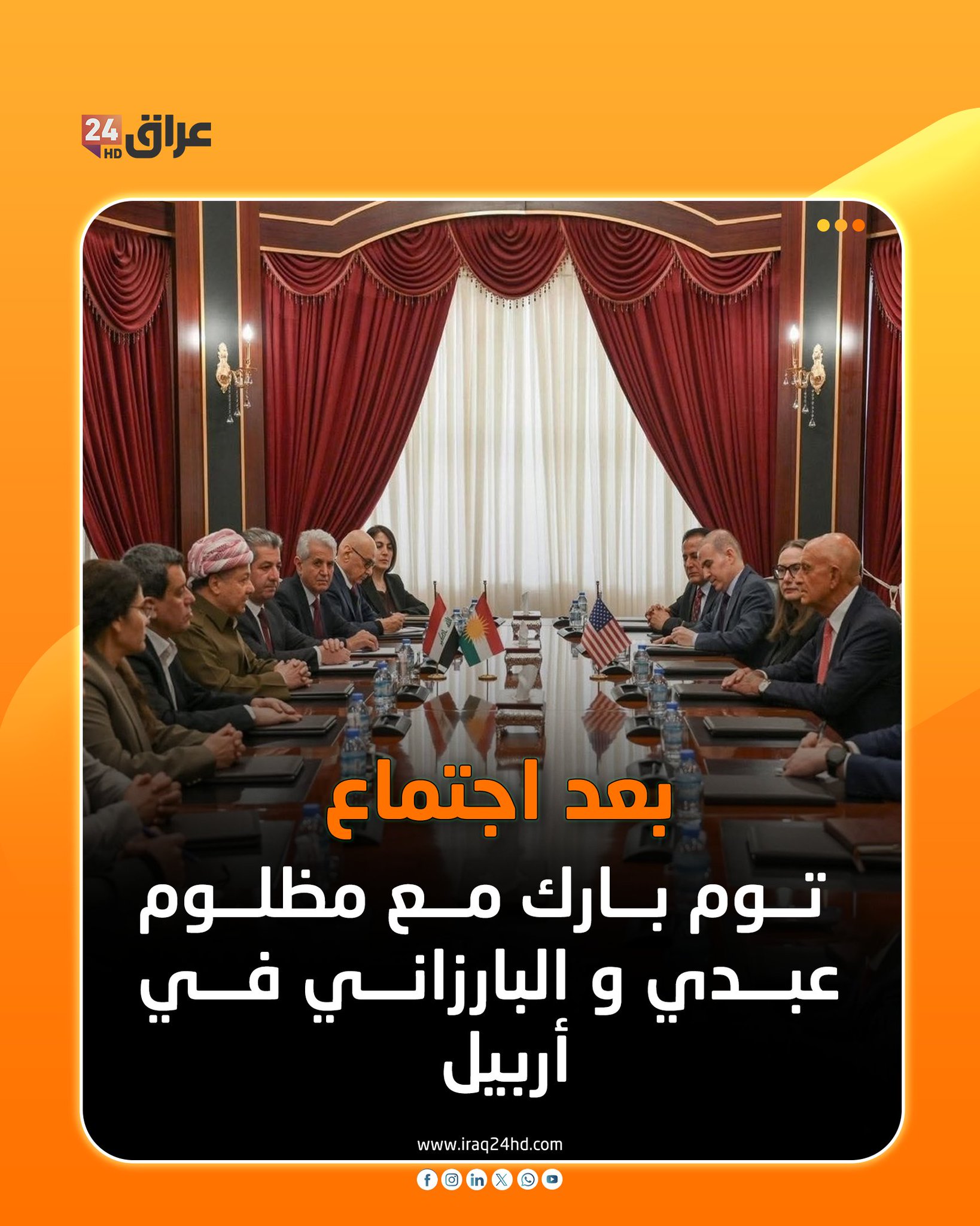 بعد اجتماع توم بارك مع مظلوم عبدي و البارزاني في أربيل 