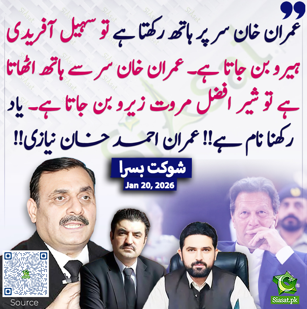 siasatpk's tweet image. عمران خان سر پر ہاتھ رکھتا ہے تو سہیل آفریدی ہیرو بن جاتا ہے۔ عمران خان سر سے ہاتھ اٹھاتا ہے تو شیر افضل مروت زیرو بن جاتا ہے۔ یاد رکھنا نام ہے!! عمران احمد خان نیازی!! شوکت بسرا
@sh_basra #SohailAfridi #imrankhanPTI 
خبر کا ذریعہ جاننے کے لیے QR Code Scan کریں