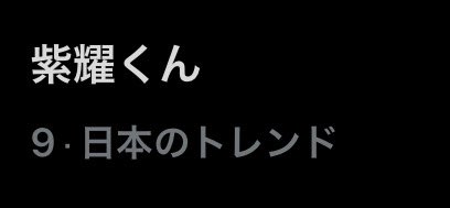 トレンド 🥇1位 #LVMenFW26 🥈2位 #ShoHirano 🥉3位 #LouisVuitton 9位