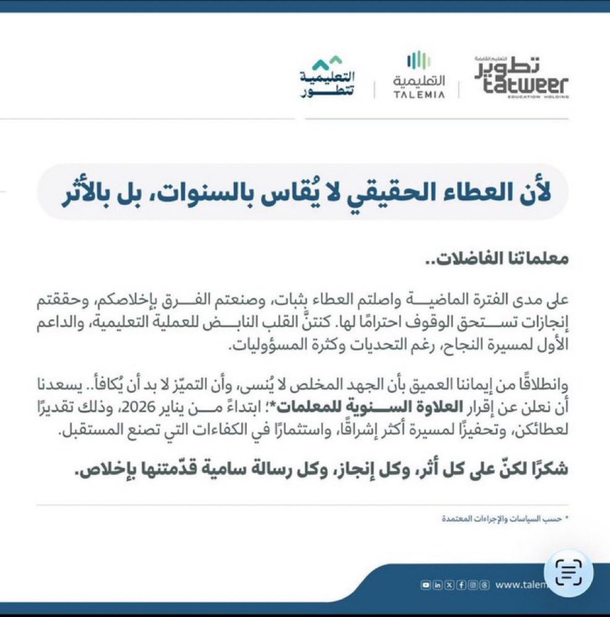 🔴

من أجمل الأخبار اللي تم اعلانها اليوم :

إقرار العلاوة السنوية  لمعلمات البلاد .. من يناير 2026
وذلك تقديرًا لعطائهن، وتحفيزًا لمسيرة أكثر إشراقًا، واستثمارًا في الكفاءات التي تصنع المستقبل.

أنتم تستحقون ،

شكرًا لعطائكم 🫶🏻🌹