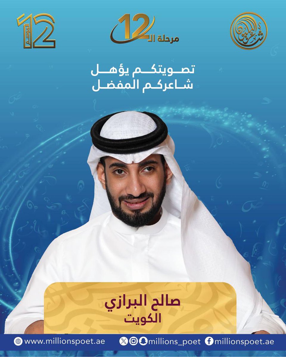 صوّت لشاعرِك المفضل وساهم في وصوله للمرحلة التالية.

الشاعر صالح البرازي من الكويت قدّم أداءه أمام لجنة التحكيم والجمهور في الحلقة المباشرة الثالثة عشرة، متمسكاً بحلمه نحو البيرق.

#قصيدنا_واحد #شاعر_المليون_12 #رحلة_الشعر #درب_البيرق