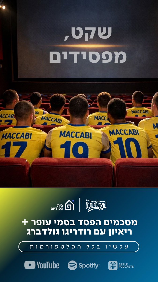 ThePodiumIL's tweet image. הקונטרה חדש!

מתחילים עם סיכום ההפסד הגדול ביותר של הצהובים למכבי חיפה בסמי עופר, ובעיקר על העייפות והנתונים ״ההיסטוריים״ על הקווים של מכבי תל אביב⌛️

ואז! רודריגו גולדברג ישירות מצ׳ילה נזכר בימים היפים, על השערים, על הרגעים, ועל המצב שלו ומשפחתו בצ׳ילה מאז 7.10💛