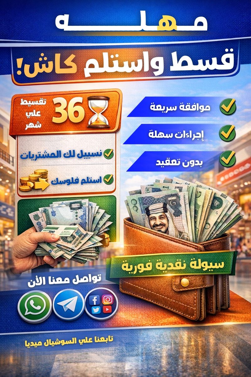 💸 #مهله – قسّط واستلم كاش!
تبغى سيولة نقدية فورية؟
قسّط مشترياتك على 36 شهر واستلم كاش بكل سهولة
✅ موافقة سريعة
✅ إجراءات سهلة
✅ بدون تعقيد
📍 متوفر في حائل
📲 تواصل معنا واتساب مباشرة:
👉 wa.me/966541875648

#مهلة
#قسط_واستلم_كاش
#تقسيط
#سيولة_نقدية
#تسييل_مشتريات