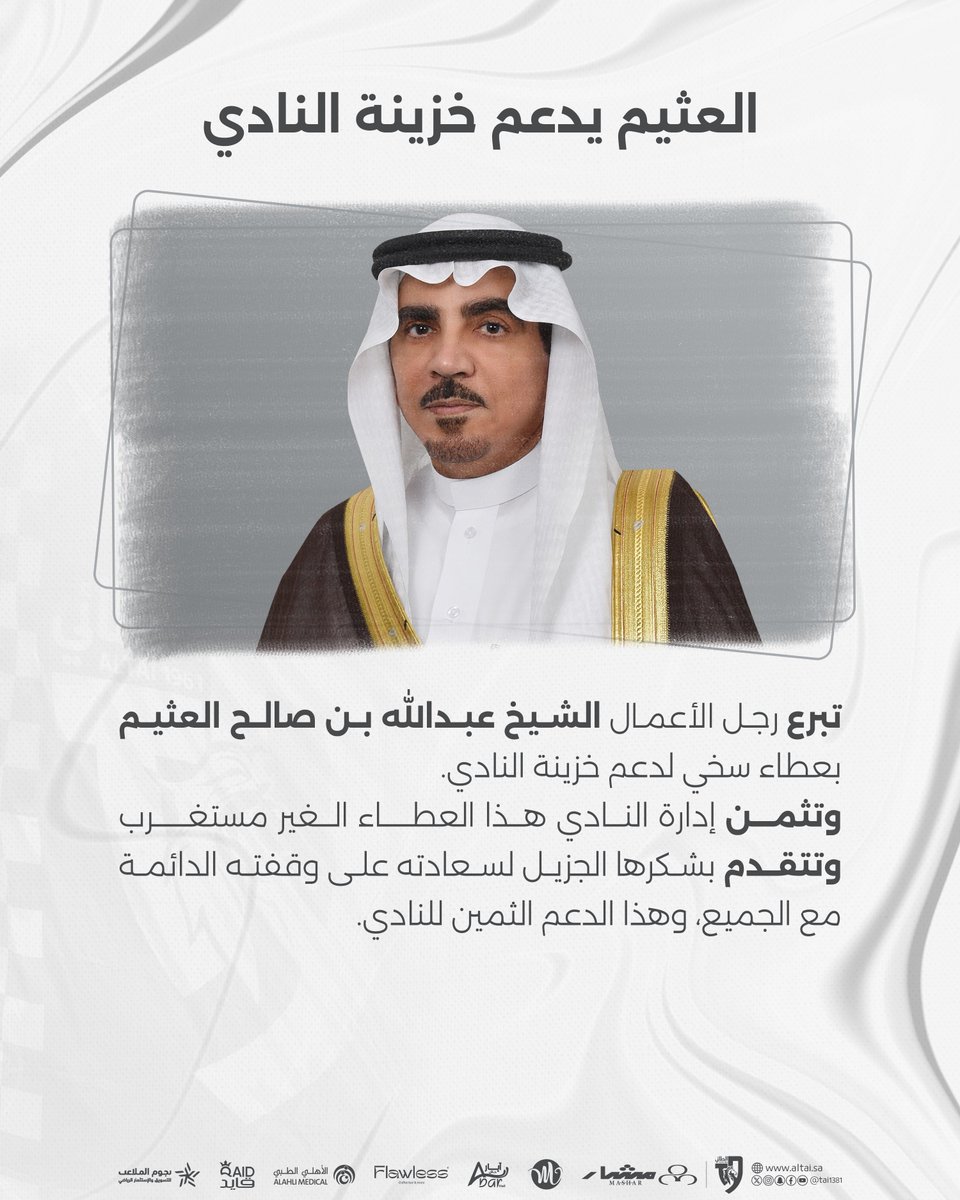 📋 | العثيم يـدعم خزينة النادي 🤍

#الطائي | #فارس_الشمال 🩶