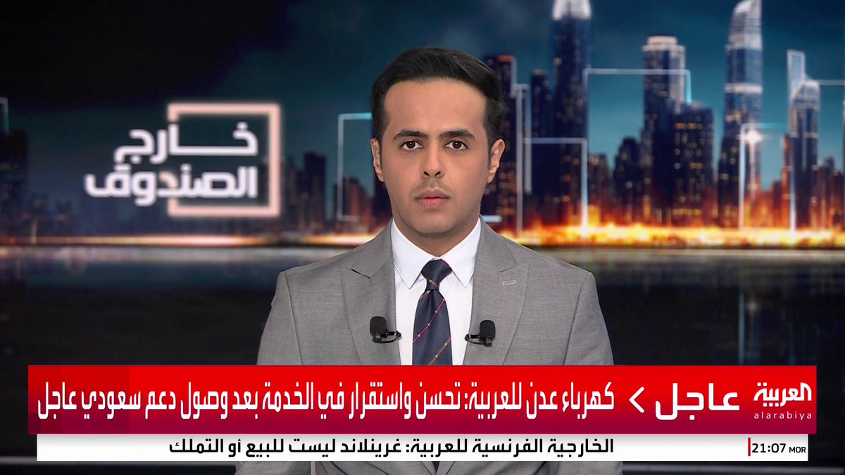 دعم سعودي لصرف رواتب القوات الأمنية والعسكرية في جنوب اليمن.. ومدير كهرباء عدن: تدخل المملكة العاجل أدى لتشغيل محطة إضافية #خارج_الصندوق 