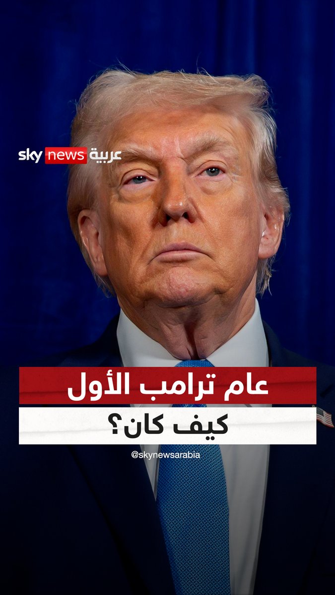 كيف كان عام ترامب الأول؟ #سوشال_سكاي 