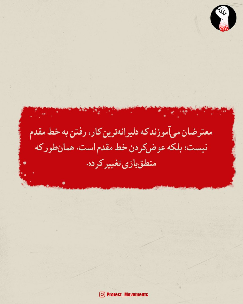 ProtestMov's tweet photo. ۸. معترضان می‌آموزند که دلیرانه‌ترین کار، رفتن به خط مقدم نیست؛ بلکه عوض‌کردن خط مقدم است. همان‌طور که منطق‌بازی تغییر کرده. https://t.co/1zYJ3p4VTx