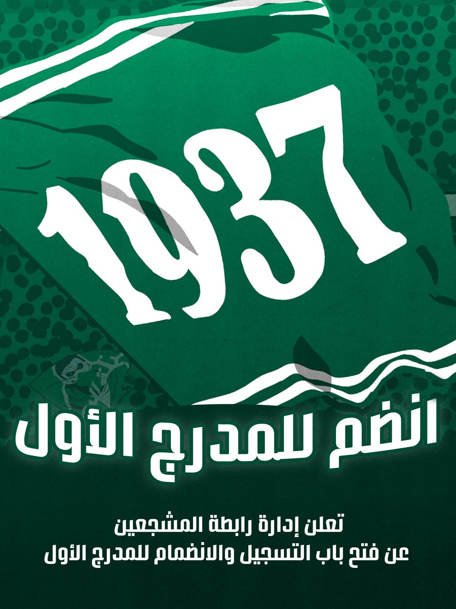 almudaraj1's tweet image. سجل.. وساند.. وادعم.. وشجع..

تعلن إدارة رابطة المشجعين عن فتح باب التسجيل والانضمام للمدرج الأول

سجل الآن وكن جزءًا من الكيان واصنع الفرق بصوتك وحضورك في قلب الرابطة، حيث القوة والصخب الذي يهز  المدرجات
🟢✊🏻

forms.gle/NHU234Ldn9Bjs3…