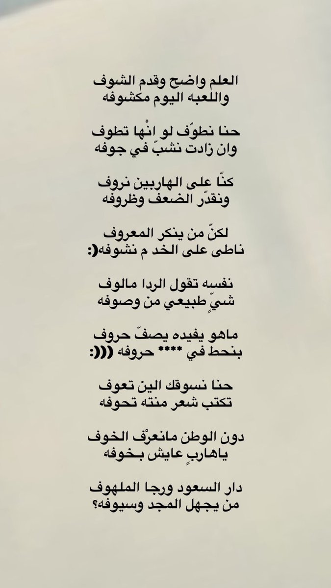 ifaisalen's tweet photo. "كنّا على الهاربين نروف
ونقدّر الضعف وظروفه"

"لكنّ من ينكر المعروف
ناطى على الخدّ م نشوفه (:" https://t.co/mHiz76OZMO