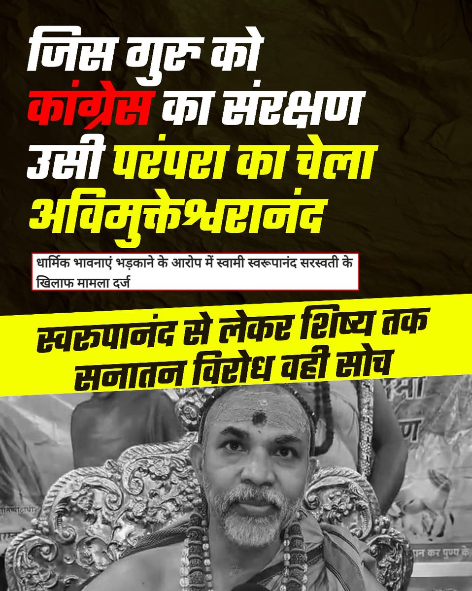 अविमुक्तेश्वरानंद का हठ और धार्मिक आयोजनों में विवाद खड़ा करना कोई नई बात नहीं है। यह परंपरा उन्हें अपने गुरु स्वरूपानंद से विरासत में मिली है। यह इनकी पुरानी आदत है।
