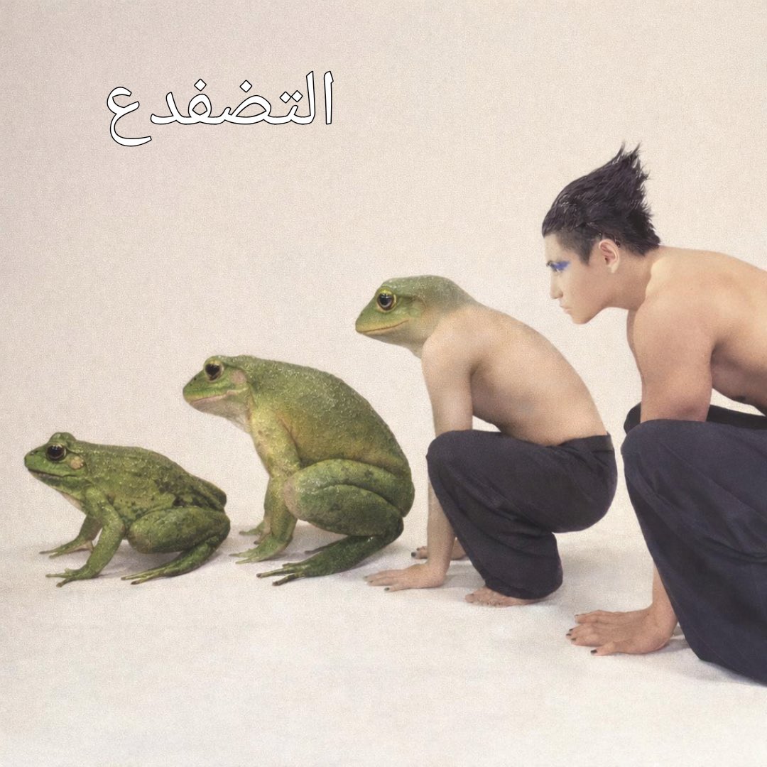 memeitgirI's tweet image. مراحل التضفدع