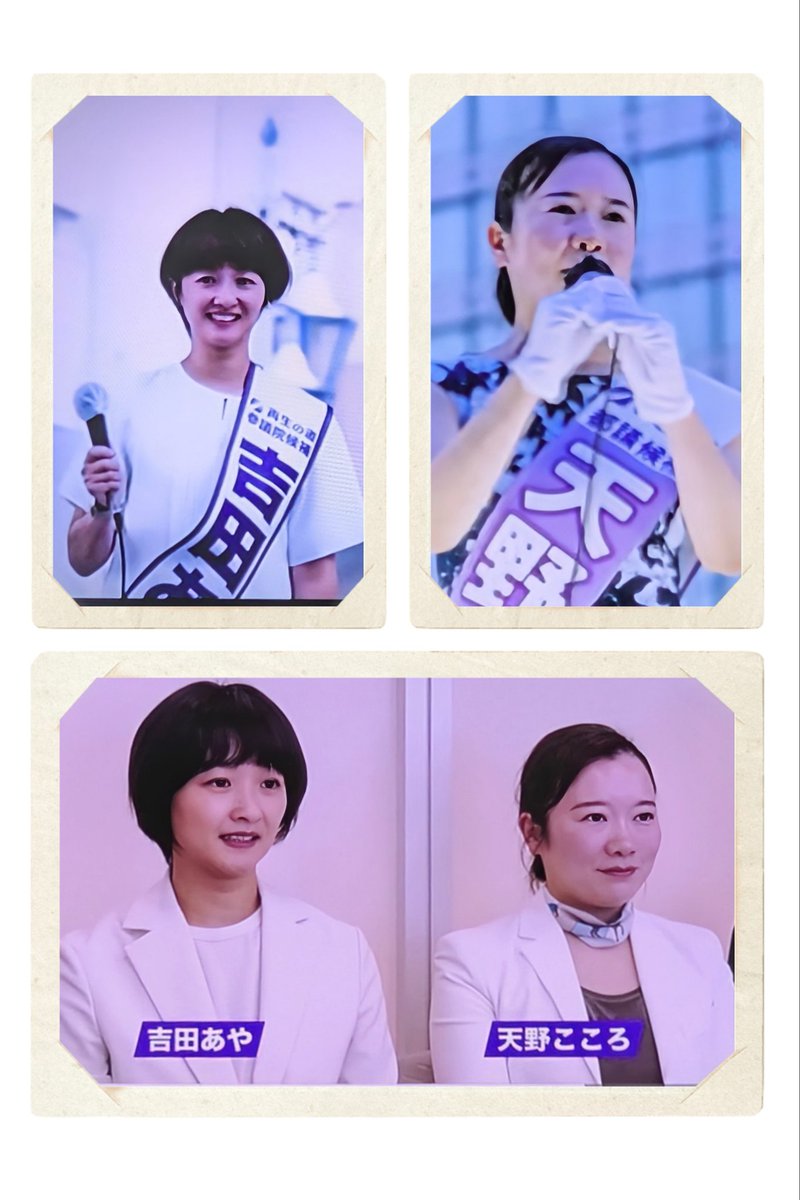 #再生の道国政部 
おはようございます
吉田あやさん　天野こころさん
お身体に気をつけて頑張ってください
応援してます

今日も元気に