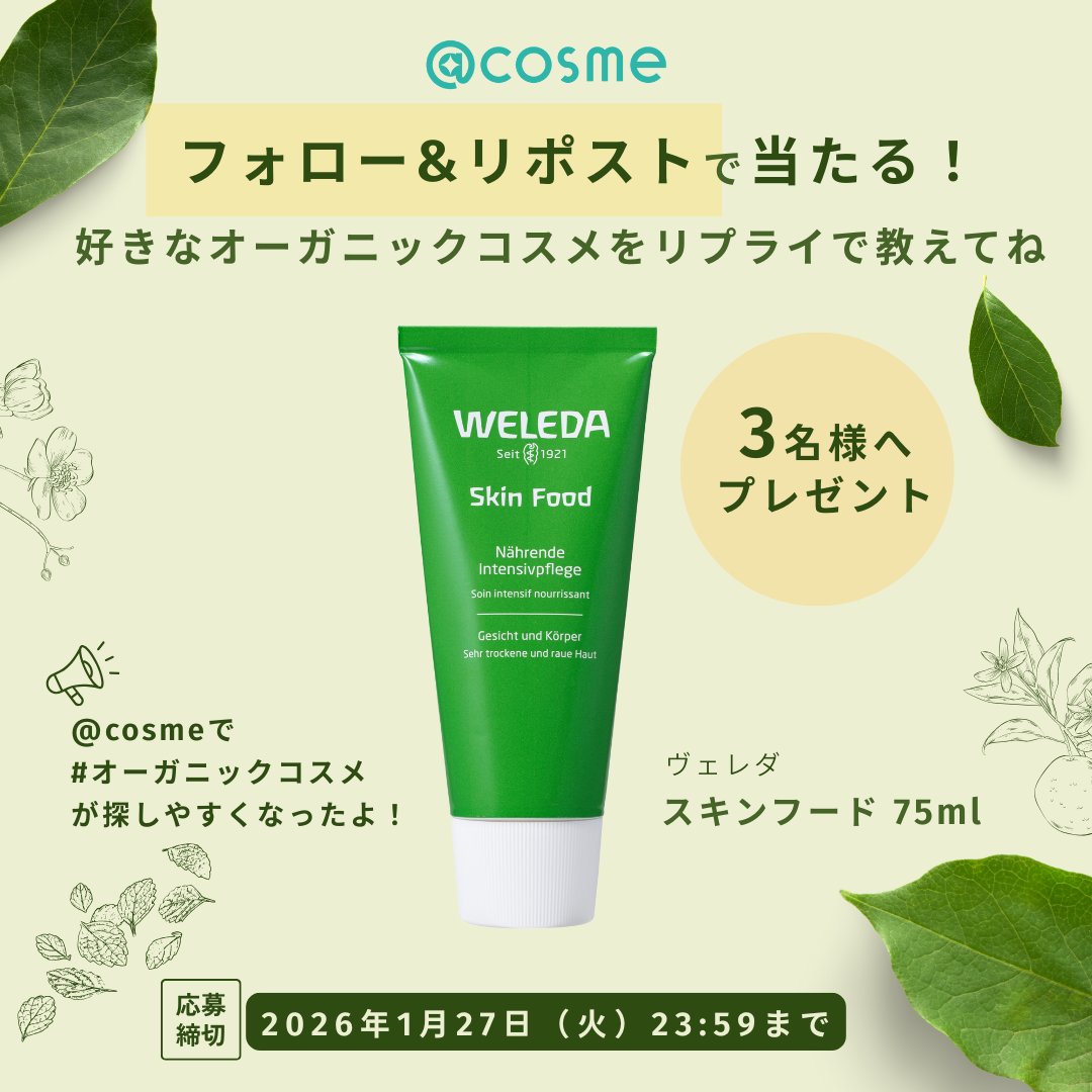atcosmenet's tweet photo. 「オーガニックコスメ」がアットコスメで
見つけやすくなったよ🌿
https://t.co/8iayfzF28V

🎁プレゼントキャンペーン🎁
編集部おすすめオーガニックコスメを
抽選で3名様にプレゼント！

✅@atcosmenet をフォロー
✅この投稿をリポスト
✅好きなオーガニックコスメをリプライすると当選確率UP！ https://t.co/WRKEgZ9nAB