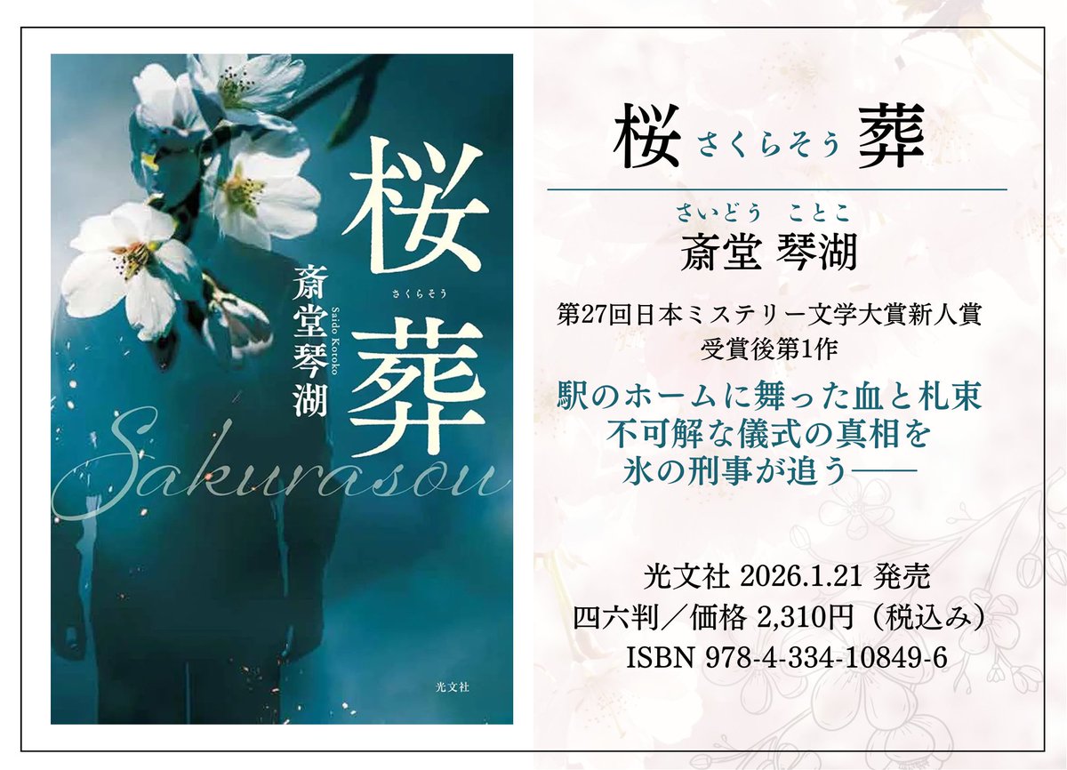 斎堂琴湖『桜葬』発売中 tweet media