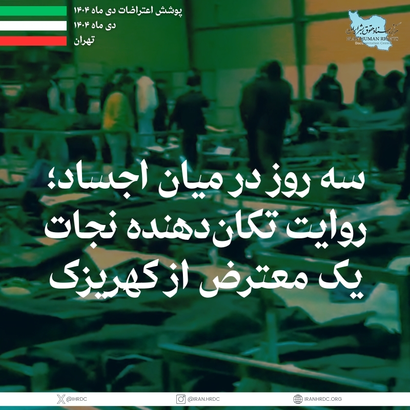 IHRDC's tweet image. Three Days Among the Dead: A Harrowing Account of a Protester Saved from Kahrizak

Exclusive: According to an account received by the Iran Human Rights Documentation Center, during the nationwide protests a family spent three days searching for their son, who had left home to…