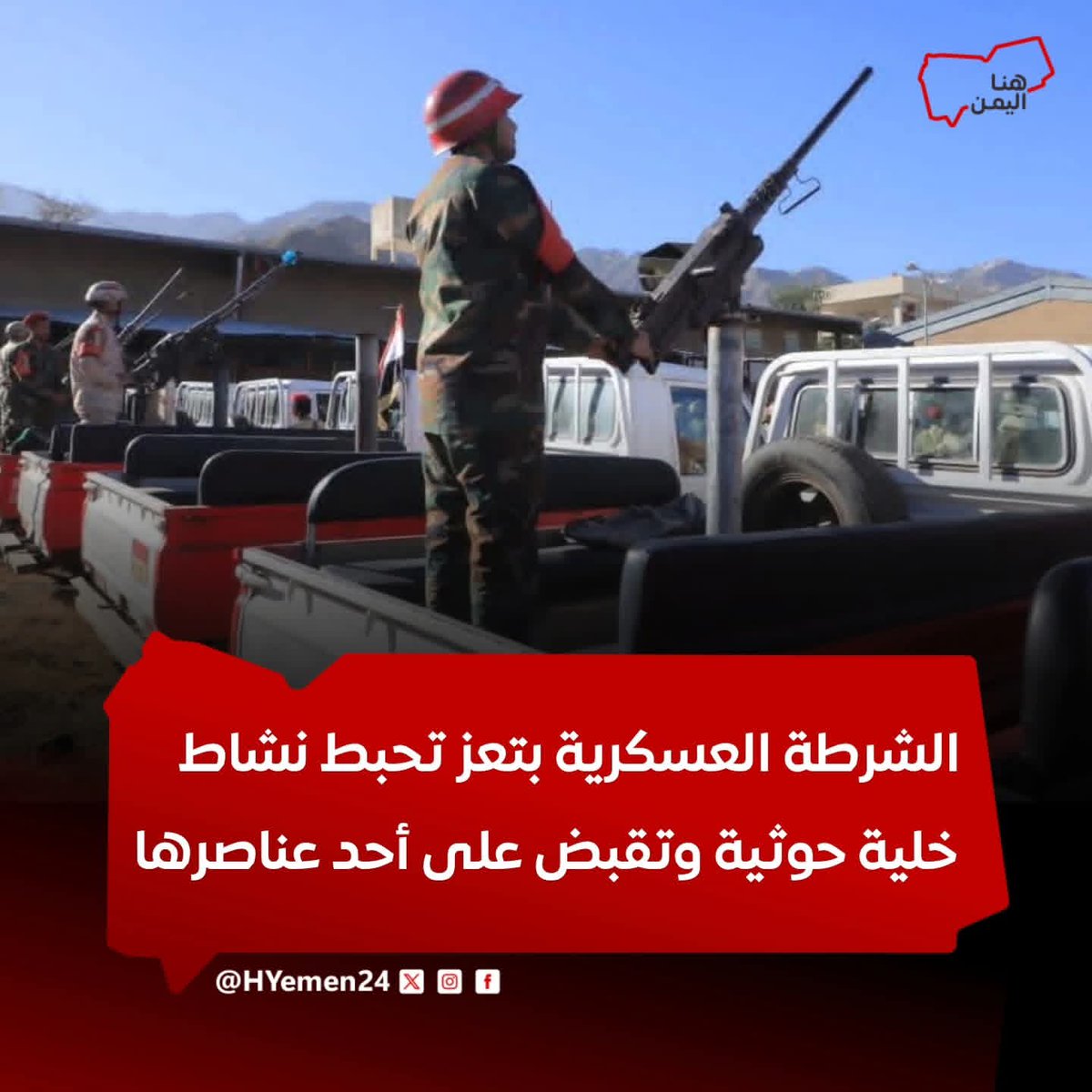 أعلنت الشرطة العسكرية في محافظة تعز، مساء اليوم، إلقاء القبض على أحد العناصر المرتبطة بخلايا نائمة تابعة لمليـ.ـشيا الحـ.ـوثي، في منطقة يفرس جنوب المحافظة.

تفاصيل أكثر:facebook.com/share/p/1HQwHM…

#هنا_اليمن