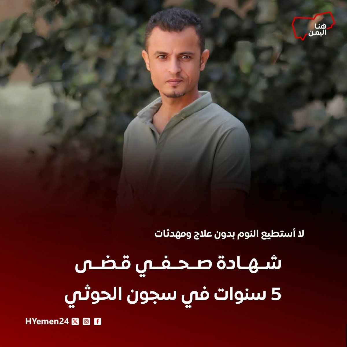 لا أستطيع النوم بدون علاج ومهدئات
شهادة صحفي قضى 5 سنوات في سجون الحـ.ـوثي

غادرت الطمأنينة حياة الصحفي #محمد_الصلاحي منذ لحظة دخوله معتقلات الحـ.ـوثيين، حيث ظل مخفـ.ـيًا قسـ.ـرًا عامًا كاملًا من أصل خمسة أعوام قضاها في السجن.

تفاصيل أكثر:facebook.com/share/p/14MdiQ…

#هنا_اليمن