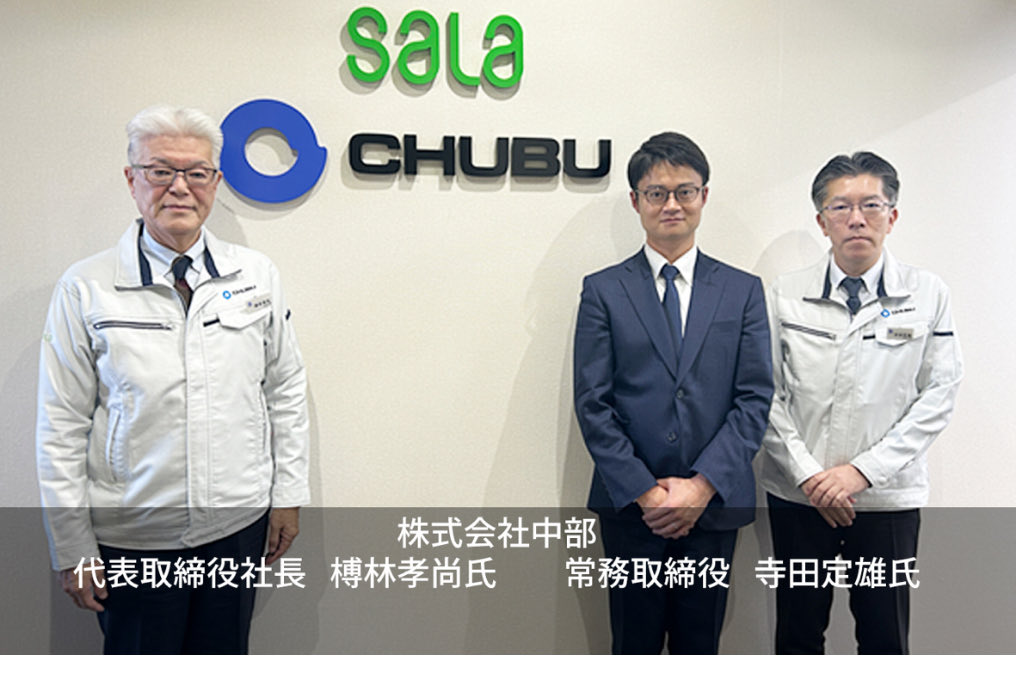 【「外部のコンサルなんて…」当初の懐疑心が確信に変わるまで】
サーラグループの中核企業である株式会社中部・榑林社長と寺田常務のインタビューを実施しました。