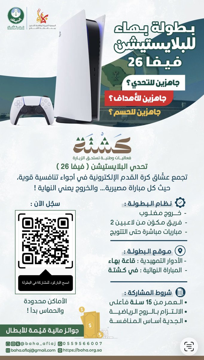 🎮 بدء التسجيل في بطولة بهاء للبلايستيشن (فيفا 26)
بطولة شبابية تهدف إلى جذب الشباب للتعريف بخدمات جمعية بهاء التوعوية والعلاجية عبر لعبة البلايستيشن، على أن تنطلق المنافسات خلال أيام داخل مقر الجمعية.

#بطولة_بهاء #فيفا26 #جمعية_بهاء #الأفلاج