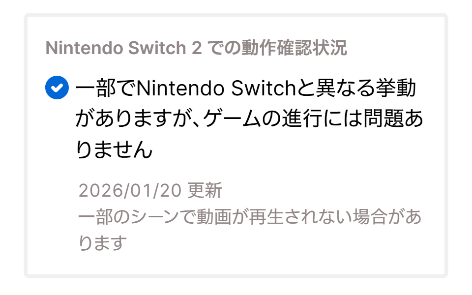 NintendoSwitch2 での動作確認状況 ＞一部でNintendo Switchと異なる