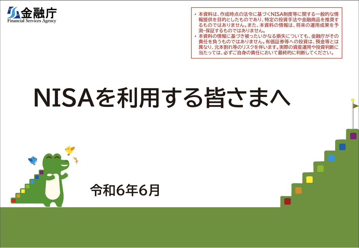 trawi_site's tweet photo. 金融庁マジです。新NISAで投資する人が増えたから『44ページ分のPDFを無料で公開中』。長期・積み立て・分散の考え方、インデックスとアクティブ運用の違い、つみたて＆成長投資枠の対象商品が分かる。「毎月いくら買えばいい？」「暴落時はどうする？」「いつまで積み立てれば良い？」の疑問が無くなる↓