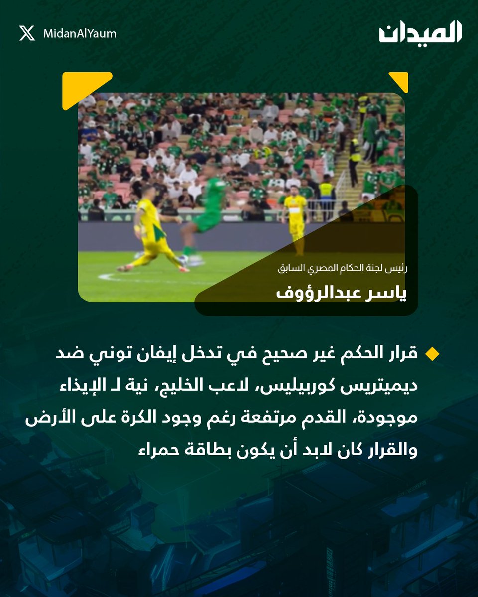 #عاجل - ياسر عبدالرؤوف رئيس لجنة الحكام المصري السابق: قرار الحكم غير صحيح في تدخل #توني ضد لاعب #الخليج.. وكان لابد طرده  🚨🟥

#الميدان | #الأهلي_الخليج
#دوري_روشن_السعودي