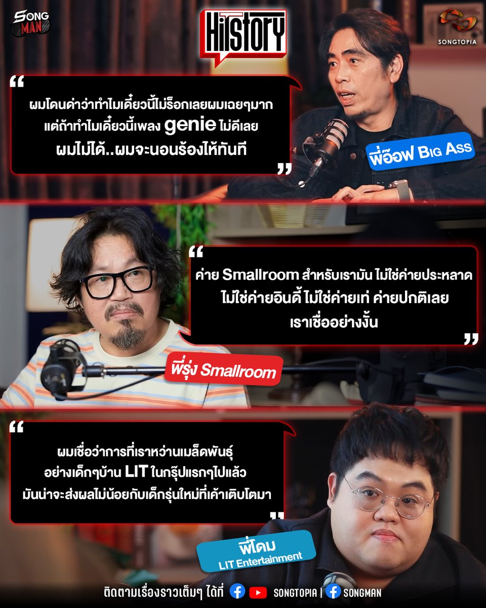 Songtopia_th's tweet photo. ความคิด จากผู้บริหาร3ค่าย 3แนว ที่มีต่อค่ายของตัวเอง ฟังเต็มๆได้ที่ #HITSTORY #PODCAST🎧😉
🎵HITSTORY x #genierecords
https://t.co/U8euh5vB4Y
🎵HITSTORY x #SMALLROOM
https://t.co/AEdFhHHKsU
🎵HITSTORY x #LITEntertainment
https://t.co/IHEvGpBpyl
#Songman #Songtopia https://t.co/LCX073vegS