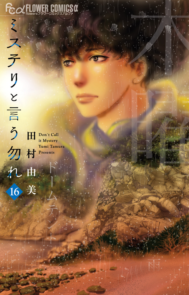 "Don't Call it Mystery" vol 16 by Yumi Tamura (Basara, 7Seeds) 

Critically acclaimed best-selling Murder Mystery about a college student solving various mysterious crime cases.

(Mystery to iu nakare)

Eng Release <a href="/gomanga/">Seven Seas Entertainment</a>