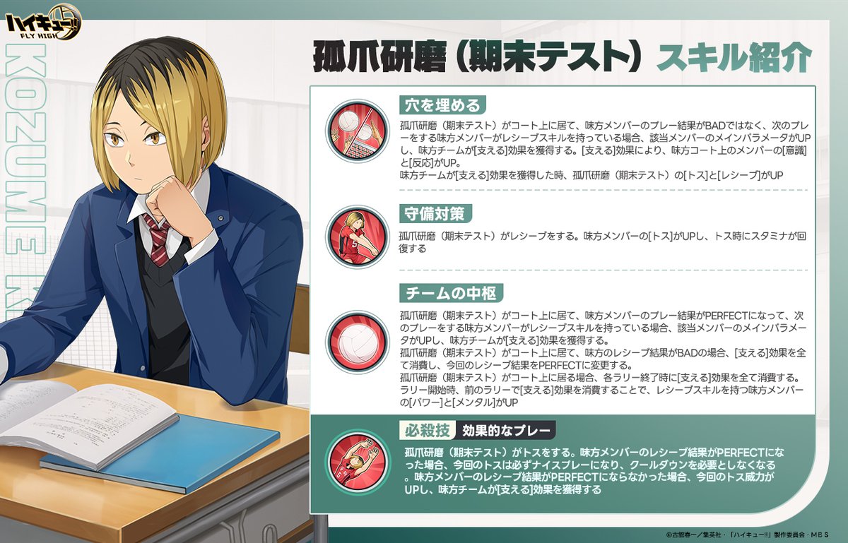 孤爪研磨（期末テスト）スキル公開🏐】 SPメンバー「#孤爪研磨（期末