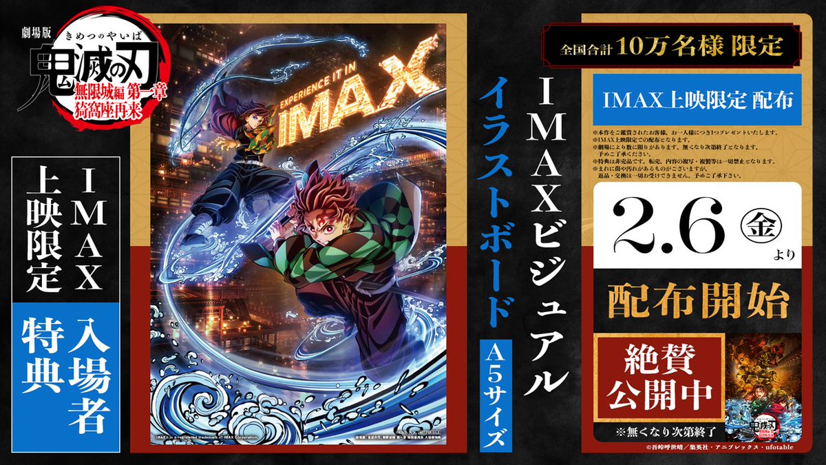 【#無限城編 IMAX限定特典】
劇場版「鬼滅の刃」無限城編
第一章 猗窩座再来

2/6(金)～で
IMAX限定の入場者特典が配布決定。

「IMAXビジュアル イラストボード」
全国10万名様限定で配布となります。

kimetsu.com/anime/mugenjyo…
#鬼滅の刃 #無限城編