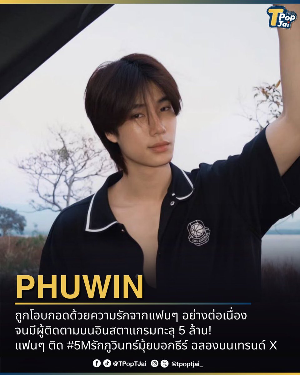 tpoptjai_'s tweet image. #phuwintang ถูกโอบกอดด้วยความรักจากแฟนๆ อย่างต่อเนื่อง จนมีผู้ติดตามบนอินสตาแกรมทะลุ 5 ล้าน! งานนี้แฟนๆ ไม่รอช้าร่วมกันติด #5Mรักภูวินทร์มุ้ยบอกธีร์ ฉลองบนเทรนด์ X 

ทำเอาแฮชแท็กเต็มไปด้วยข้อความน่ารักๆ อาทิ “ ยินดีและดีใจกับทุกก้าวการเติบโตของน้องภูวินนะ…
