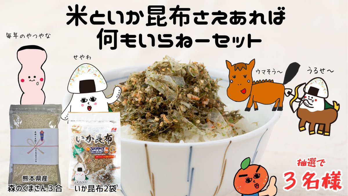 sawadafood's tweet image. ／  
米といか昆布さえあれば
何もいらねぇセットᔦ ꇐ₃ꇐ ᔨ
＼  

🌾熊本県産森のくまさん(3合)←めちゃ助かる
🍚いか昆布2袋←めちゃうま

をセットで3名様に #プレゼント
これさえあればおかずいらんで～

応募方法
@kikusui_sangyo と @sawadafood
をフォロー＆この投稿リポスト
1/23(金)まで！