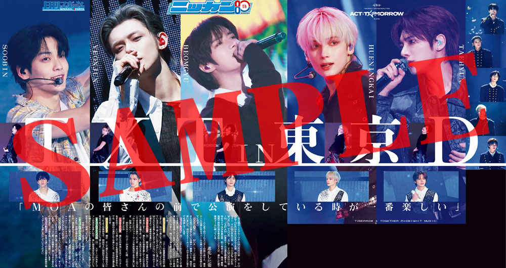 nikkansports's tweet photo. 日刊スポーツではTOMORROW X TOGETHER WORLD TOUR「ACT:TOMORROW」IN JAPAN東京ドーム公演開催の本日21日付で特別版を製作し、GIANTS STORE BALLPARK TOKYO（東京ドーム23番ゲート付近店舗）、近隣のコンビニエンスストアで販売中📷ぜひお立ち寄りください📷📷 
※売り切れ次第、販売終了 ※後日、ネット通販の予定も、部数には限りあり、当日のお買い求めをお勧めします #TOMORROW_X_TOGETHER #東京ドーム #ヨンジュン #ボムギュ #テヒョン #ヒュニンカイ #スビン #TXT #MOA
