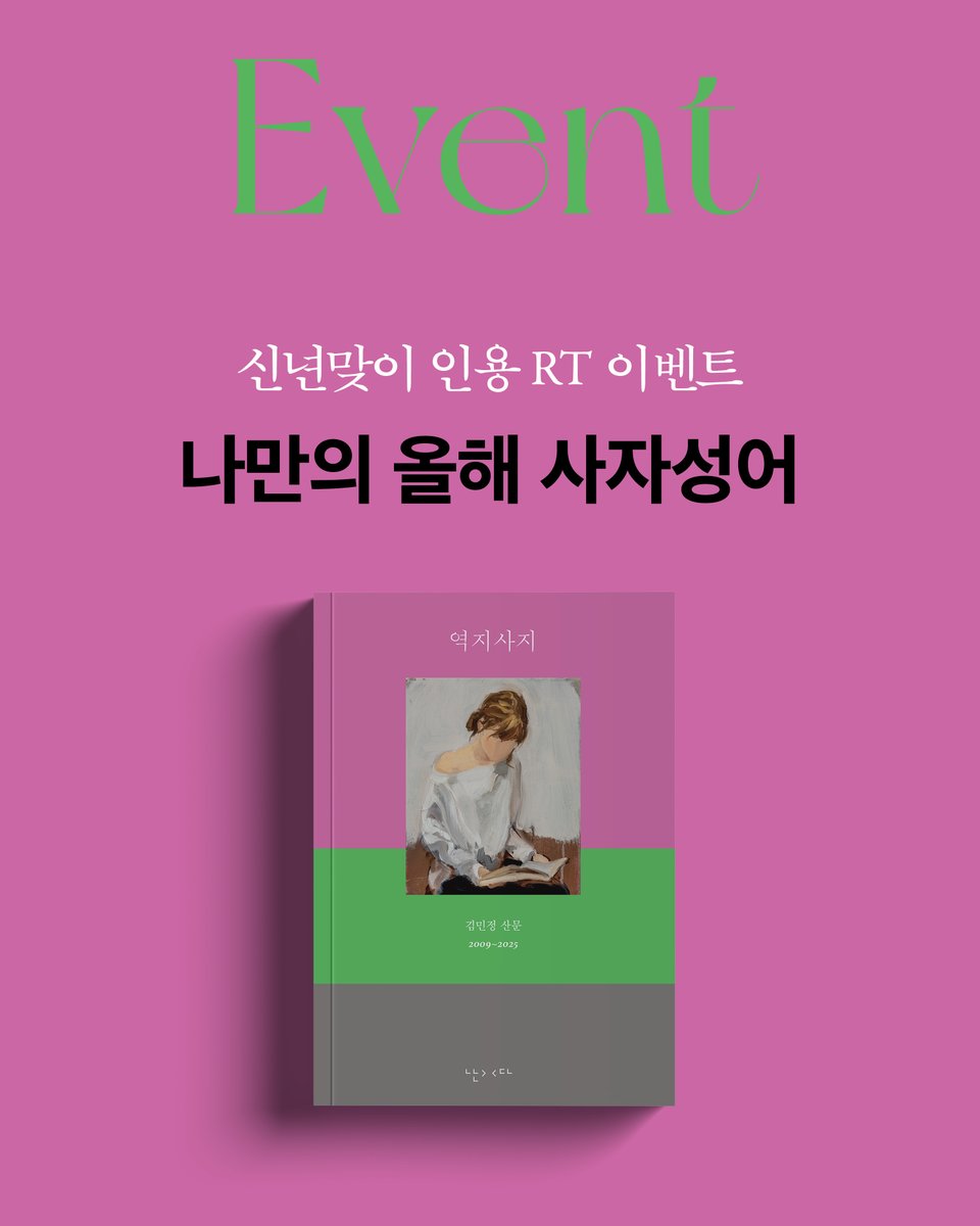 munhakdongne's tweet photo. 신년맞이 인용 RT 이벤트 
“나만의 올해 사자성어”
─ 『역지사지』

신년맞이 나만의 올해 사자성어를 골라
고른 이유와 함께 인용 RT를 남겨주세요!
추첨을 통해 열 분께 『역지사지』
김민정 시인 친필 사인본을 선물로 드립니다.

🎁이벤트 일정 ~1월 25일(일) 
🎁당첨자 발표 1월 26일(월) *개별 dm

📖
“역지사지. 여기에 무슨 설명이 더 필요할까.
한문 배울 때 가장 쉽다고 
맨 처음 배운 사자성어임에도
여태 실천이 안 되어 아직껏 붙들고 사는 말.
이거 평생토록 머리에 인 채 붙들려 살겠구나
있는 힘껏 뒷목 잡아보게 하는 말.”
_「봄과 보임」, 『역지사지』 중에서