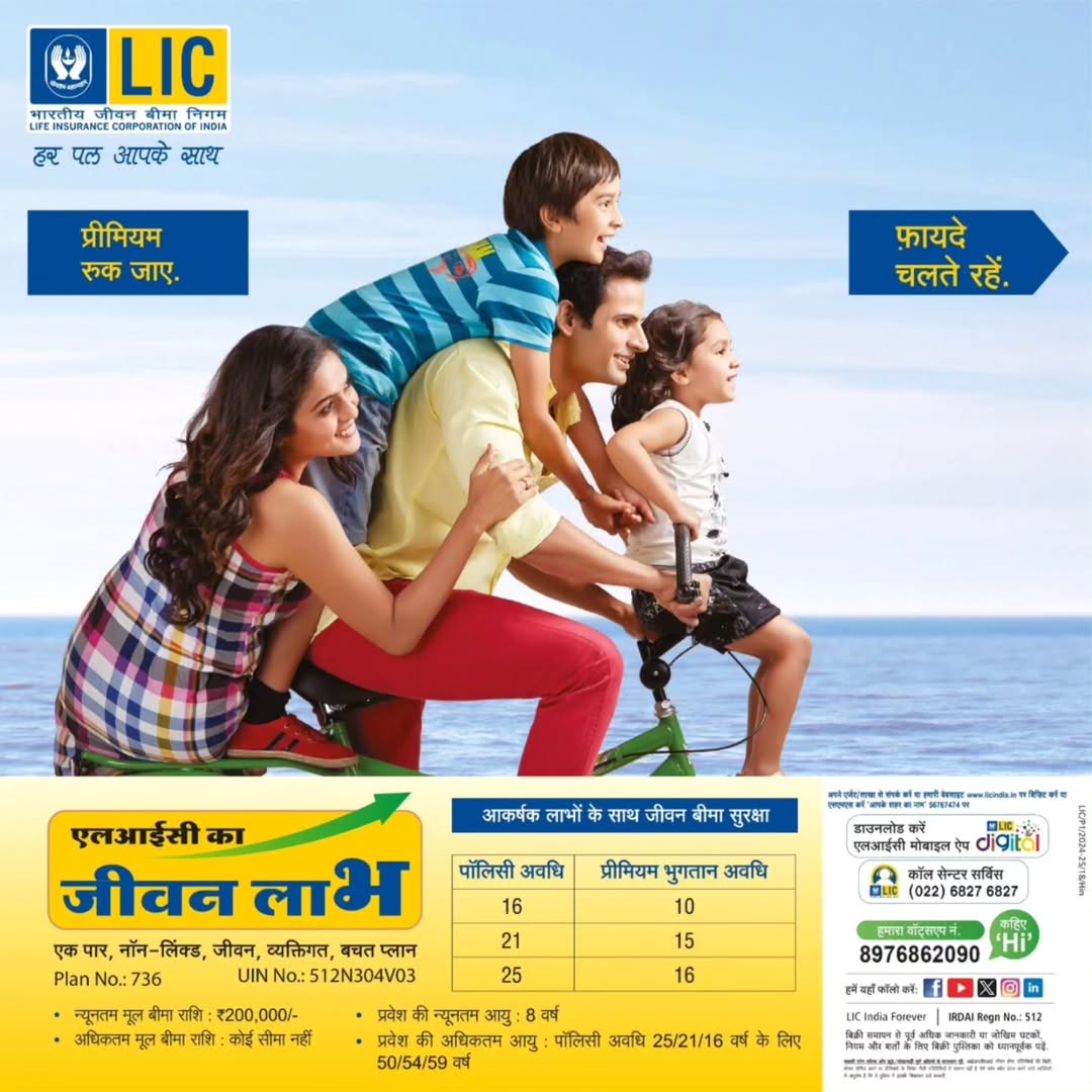 LICIndiaForever's tweet photo. एलआईसी का जीवन लाभ - एक पार, नॉन-लिंक्ड, जीवन, व्यक्तिगत, बचत प्लान।
अधिक जानकारी के लिए, अपने नजदीकी एलआईसी एजेंट/शाखा से संपर्क करें।
#LIC #JeevanLabh https://t.co/KvJGs3V6QC