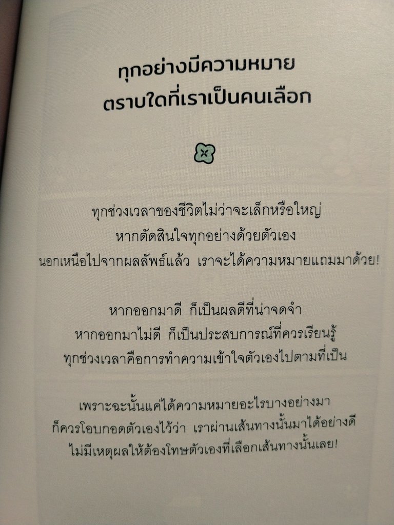 SayCoolEnglish's tweet image. A gentle reminder from books:

“ทุกช่วงเวลาคือการทำความเข้าใจตัวเองไปตามที่เป็น เพราะฉะนั้นแค่ได้ความหมายอะไรบางอย่างมา ก็ควรโอบกอดตัวเองไว้ว่า เราผ่านเส้นทางนั้นมาได้อย่างดี

ไม่มีเหตุผลให้ต้องโทษตัวเองที่เลือกเส้นทางนั้นเลย” 

– – หนังสือ: ความสุขมันยืดได้เหมือนชีสไหมนะ | นาบม…
