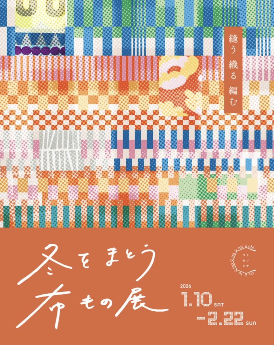 cotomonomichi's tweet image. 冬をまとう布もの展。縫う、織る、編む。本日より期間限定の展示販売会を開催しています。産地から生まれた素材と色彩がめぐりあうテキスタイルを中心とした展示販売会です。ものづくりに真摯に向き合う3つのブランド。素材の個性と丁寧な手仕事から生まれたアイテムが揃います。