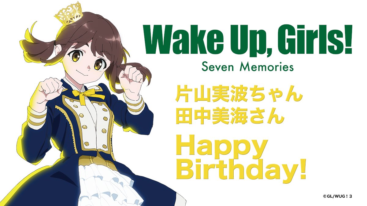 1月22日は、WUG！ちゃんの #片山実波 ちゃん #田中美海 さんの㊗️お
