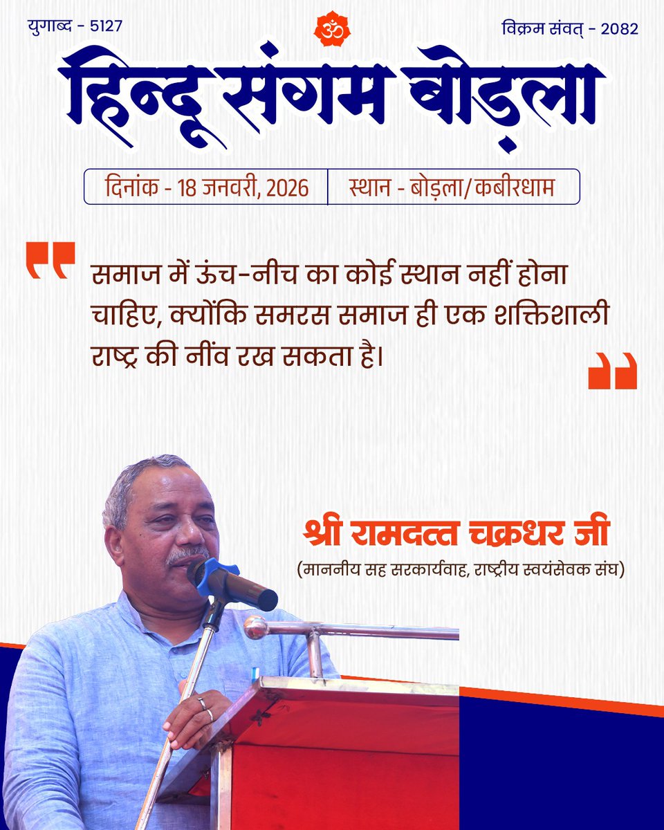 समाज में ऊंच-नीच का कोई स्थान नहीं होना चाहिए, क्योंकि समरस समाज ही एक शक्तिशाली राष्ट्र की नींव रख सकता है।
-
श्री रामदत्त चक्रधर जी, माननीय सह सरकार्यवाह, राष्ट्रीय स्वयंसेवक संघ