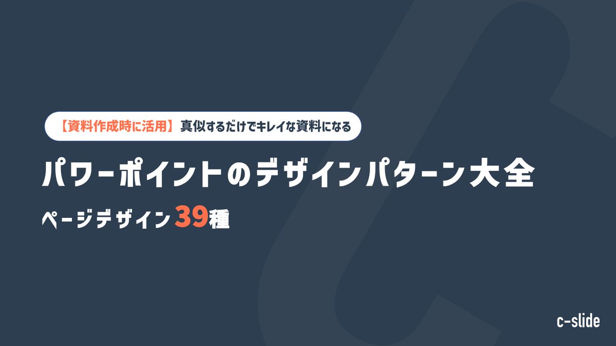 c_slide_lib's tweet photo. 👑c-slide lib今週の資料閲覧ランキング👑

👇️1位：株式会社クラウドバディ様
Cloud Buddy サービス概要資料

👇️2位：株式会社Cone（ @rk310117 ）
パワーポイントのデザインパターン大全

👇️3位：wakaru株式会社様（ @shibat_ayam_i ）
採用SNS運用支援サービス説明資料

👇️ 4位：株式会社データX様
b→dash for Sales サービス資料