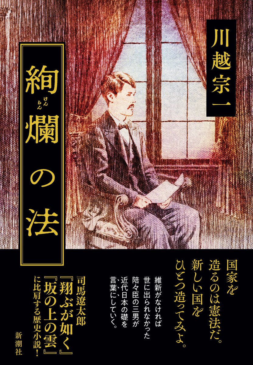 【本日発売の新刊📙】

#川越宗一
『絢爛の法』

維新がなければ埋もれていた陪々臣の三男、井上毅が肺を病むほどに学び、大久保利通や伊藤博文に重用され、憲法の起草など近代の礎を言葉にしていく。司馬遼太郎『翔ぶが如く』『坂の上の雲』に比肩する歴史大作がついに現れた！