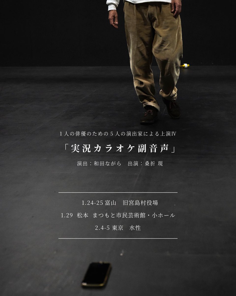 1actor5director's tweet image. 【富山・松本・東京へ】
「実況カラオケ副音声」京都公演は無事に終了しました。ご来場いただいた皆さま、応援してくださった皆さま、誠にありがとうございました！

今週末は富山公演、その後に松本・東京と旅は続きます。…